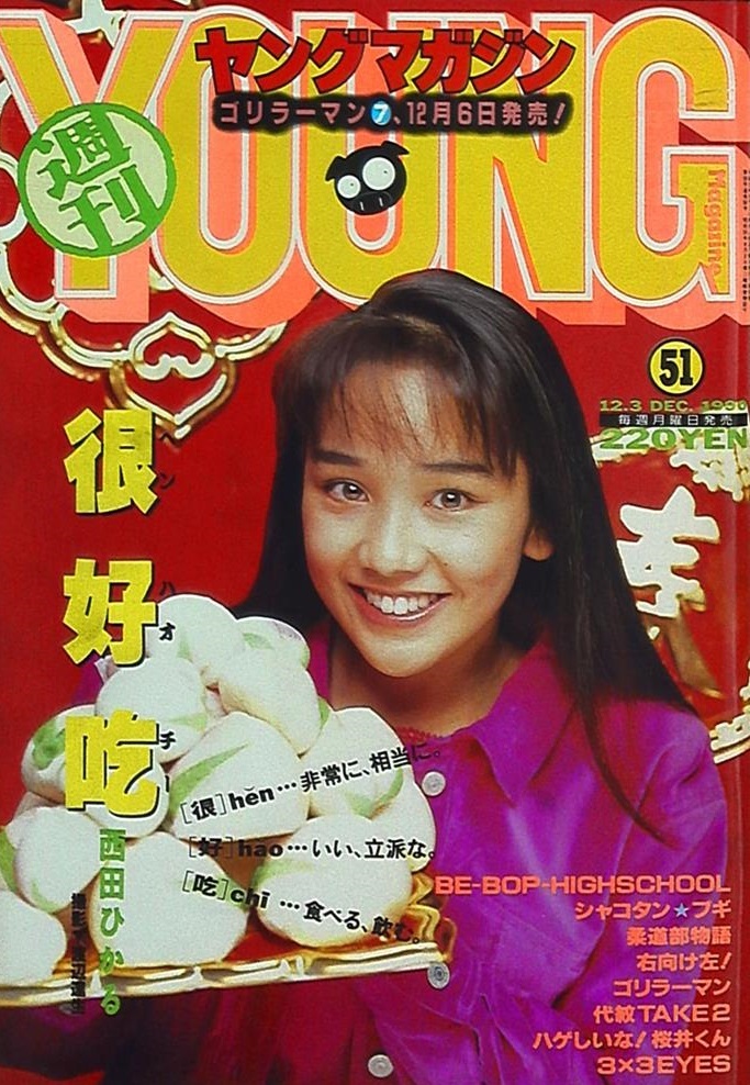 Cover of Weekly Young Magazine 1990 51