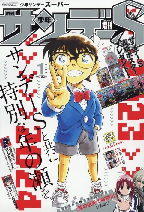 Couverture de Shōnen Sunday S 2024 1