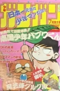 Couverture de Monthly Shōnen Gangan 1993 7