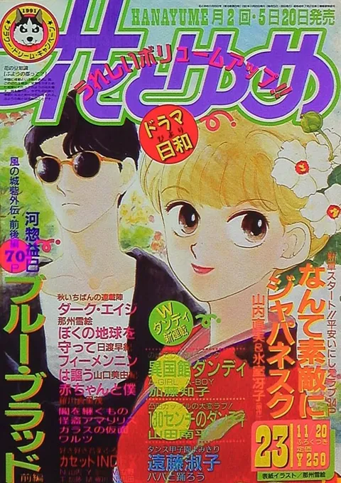 Cover von Hana to Yume 1991 23