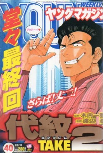 Copertina di Weekly Young Magazine 2004 40