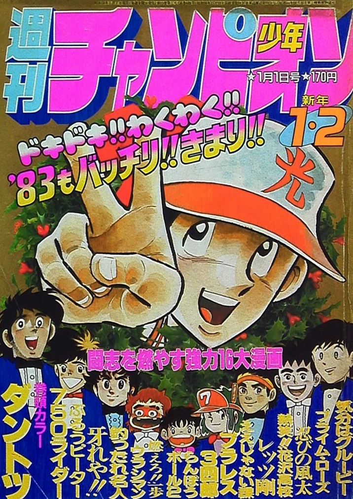 Cover of Weekly Shōnen Champion 1983 1-2