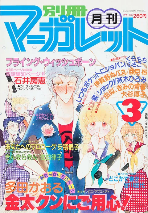 Couverture de Bessatsu Margaret 1981 3