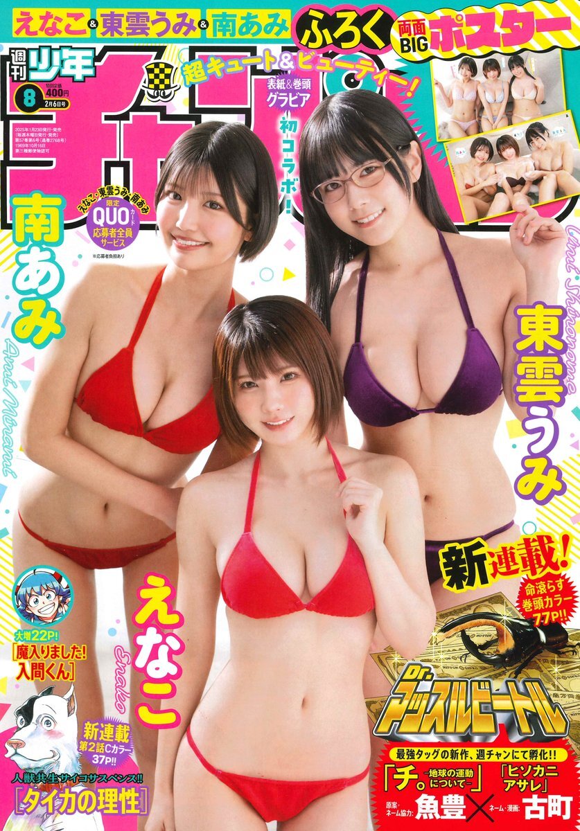 Cover of Weekly Shōnen Champion 2025 8