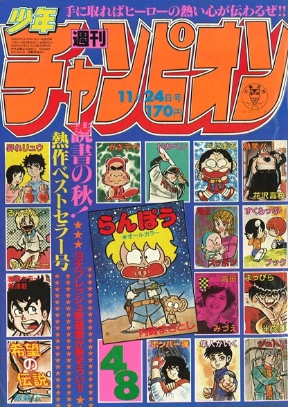 Copertina di Weekly Shōnen Champion 1980 48