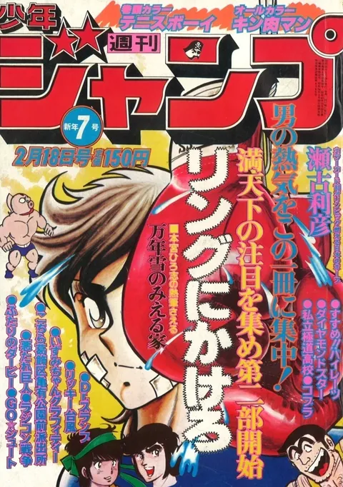Copertina di Weekly Shōnen Jump 1980 7