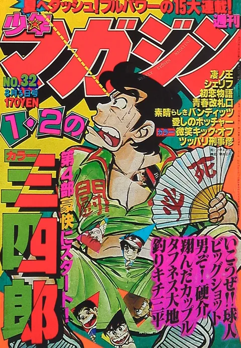 Copertina di Weekly Shōnen Magazine 1980 32