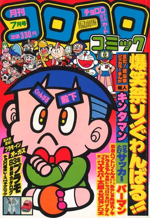 Portada de CoroCoro Comic 1983 7