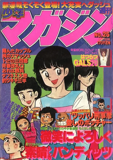 Couverture de Weekly Shōnen Magazine 1979 25