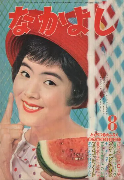 Cover von Nakayoshi 1960 8