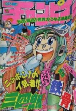 Copertina di Weekly Shōnen Champion 1991 8