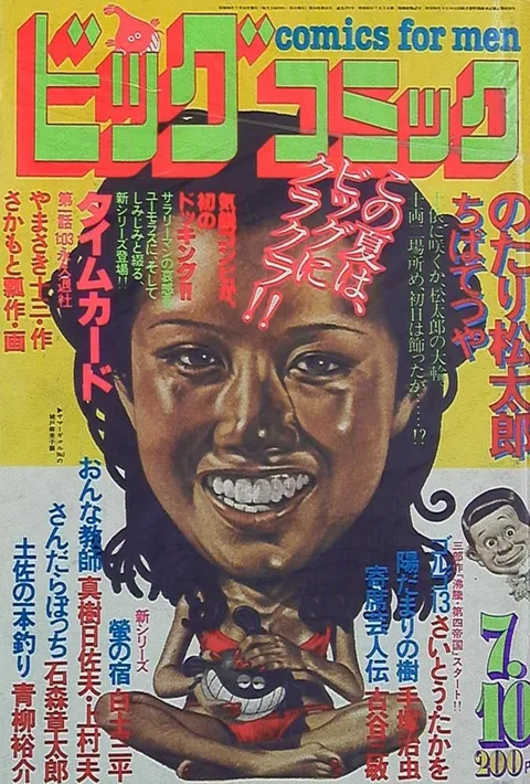 Cover of Big Comic 1981 13