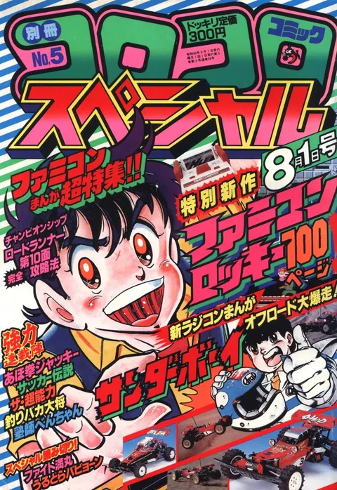 Cover of Bessatsu CoroCoro Comic 1985 8