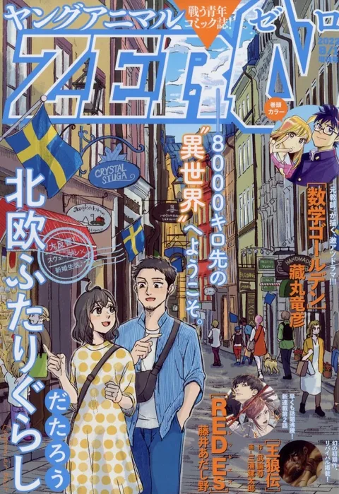 Cover von Young Animal ZERO 2022 8