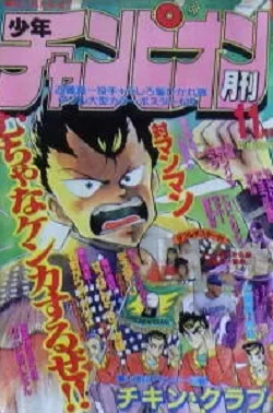 Cover of Monthly Shōnen Champion 1987 11