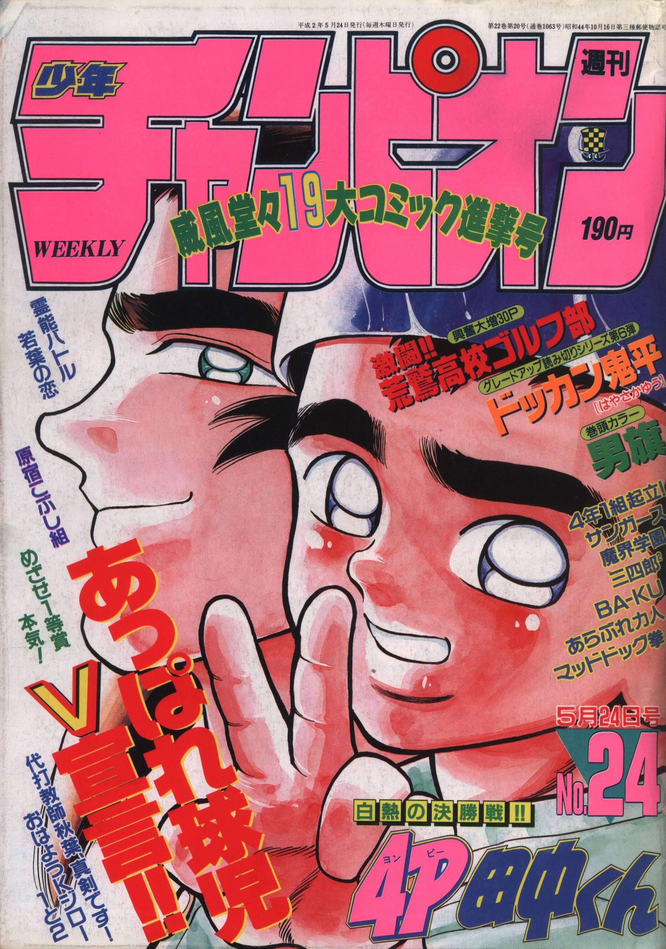 Cover von Weekly Shōnen Champion 1990 24