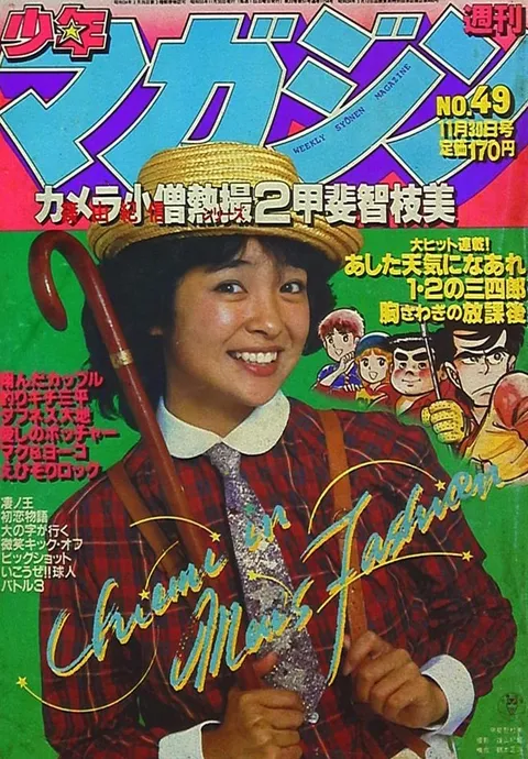 Copertina di Weekly Shōnen Magazine 1980 49