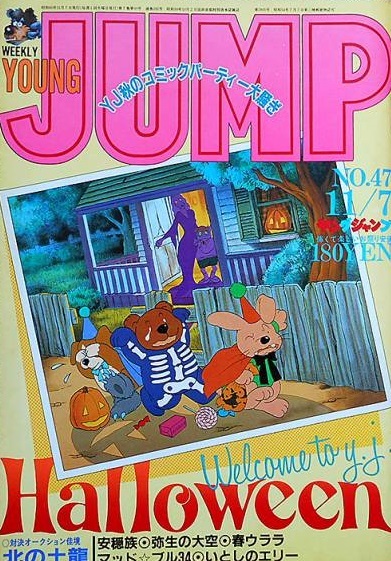 Cover of Weekly Young Jump 1985 47