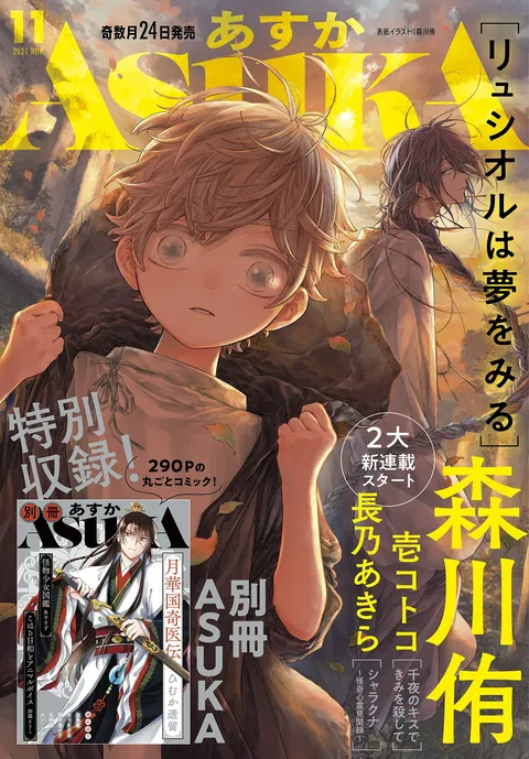 Copertina di Asuka 2021 11