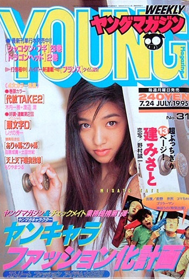 Cover of Weekly Young Magazine 1995 31
