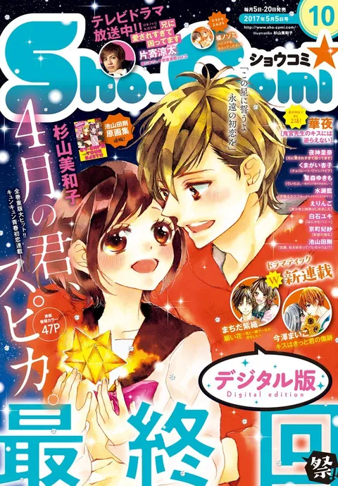 Copertina di Sho-Comi 2017 10