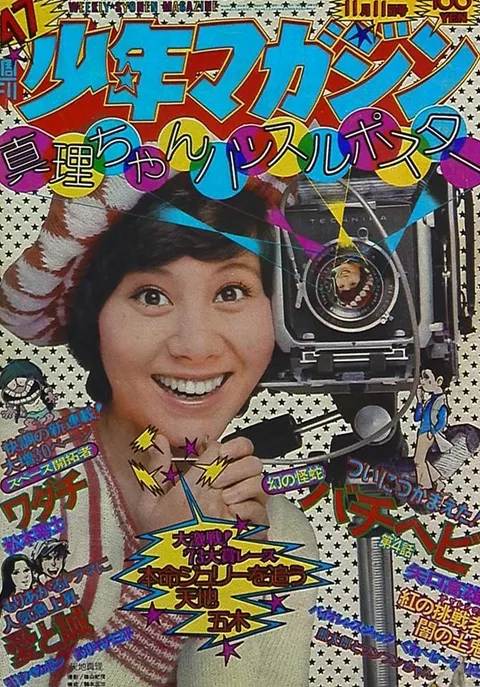 Couverture de Weekly Shōnen Magazine 1973 47