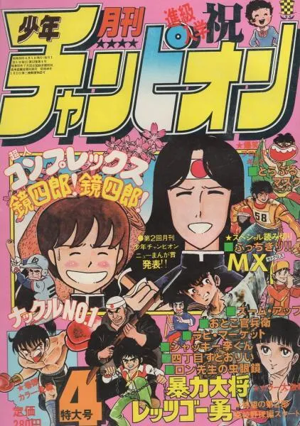 Cover of Monthly Shōnen Champion 1981 4