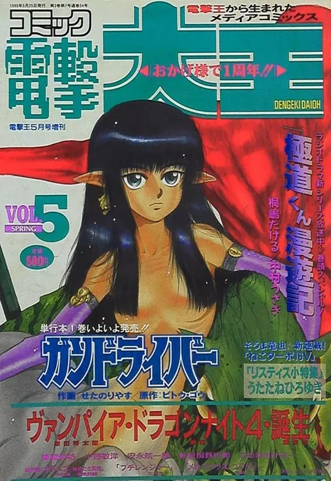 Portada de Dengeki Daioh 1995 Vol. 5