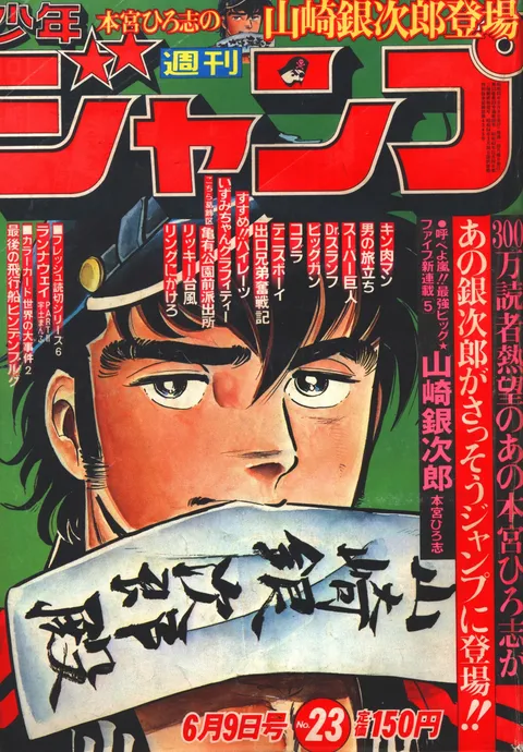 Cover von Weekly Shōnen Jump 1980 23