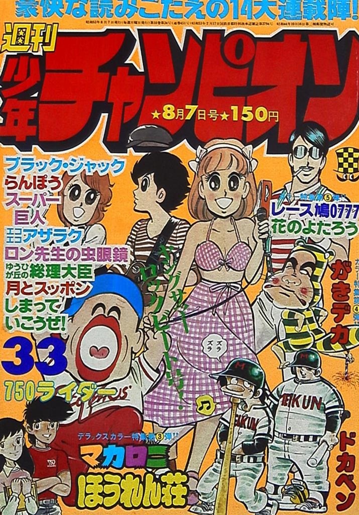 Copertina di Weekly Shōnen Champion 1978 33