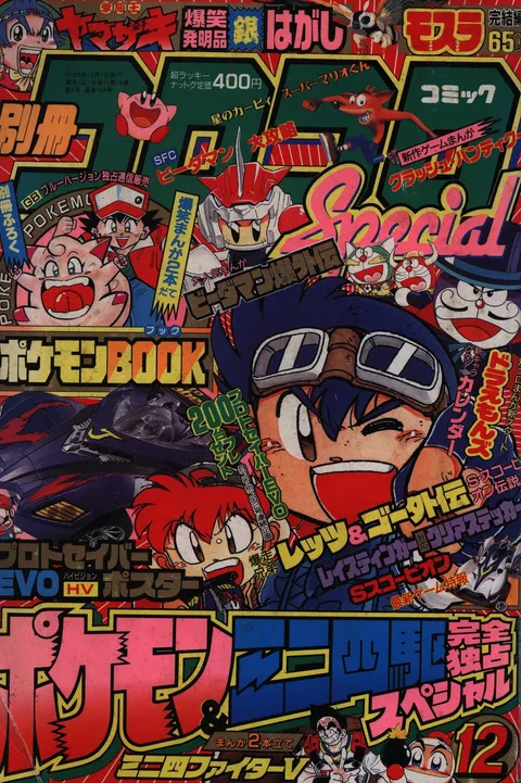 Copertina di Bessatsu CoroCoro Comic 1996 12