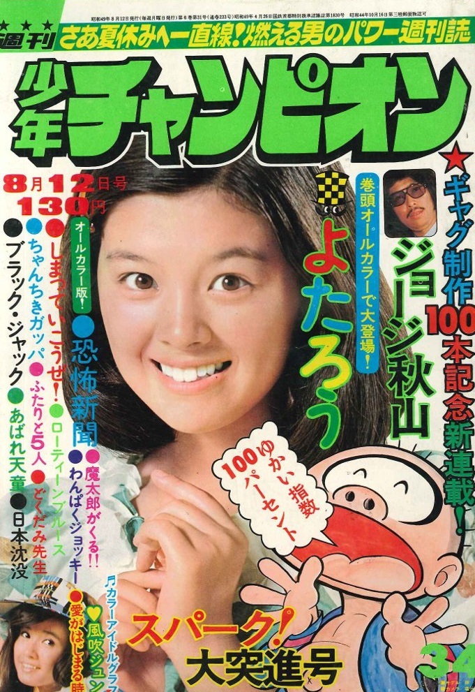 Copertina di Weekly Shōnen Champion 1974 34
