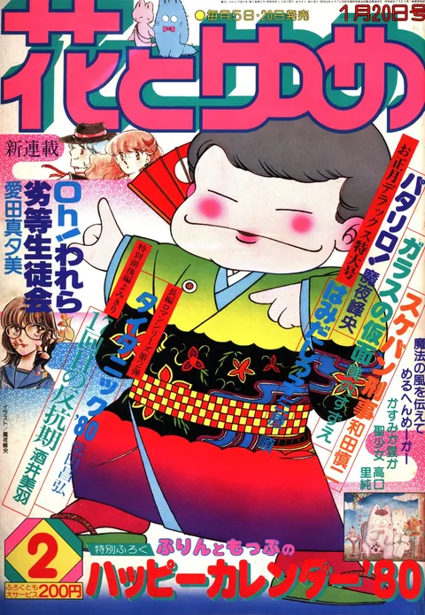 Couverture de Hana to Yume 1980 2