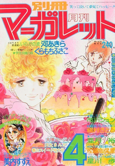 Portada de Bessatsu Margaret 1977 4