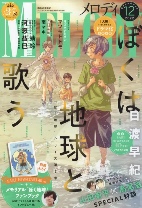 Cover of Melody 2022 12