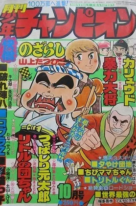 Copertina di Monthly Shōnen Champion 1976 10