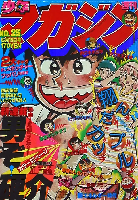 Cover von Weekly Shōnen Magazine 1980 25