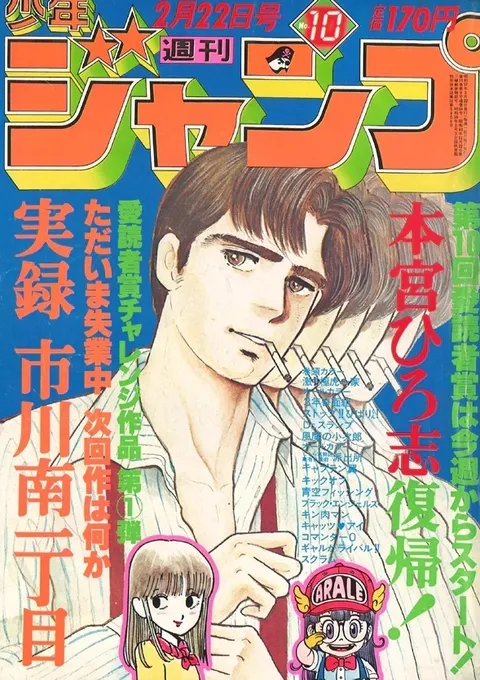 Cover of Weekly Shōnen Jump 1982 10