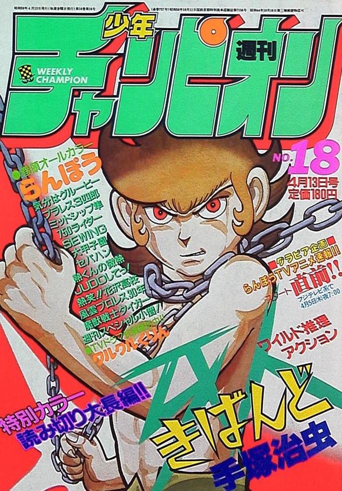 Cover of Weekly Shōnen Champion 1984 18