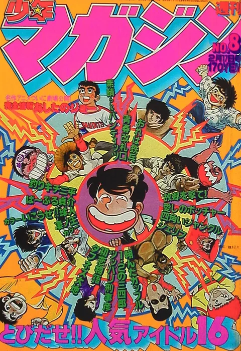 Cover von Weekly Shōnen Magazine 1980 8