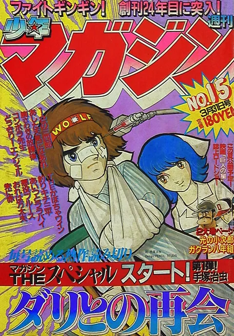 Cover of Weekly Shōnen Magazine 1982 15