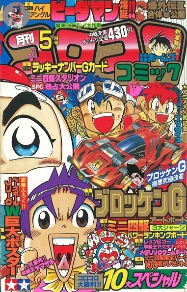 Cover of CoroCoro Comic 1996 5