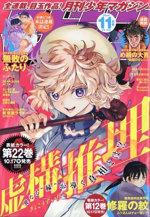 Cover von Monthly Shōnen Magazine 2024 11