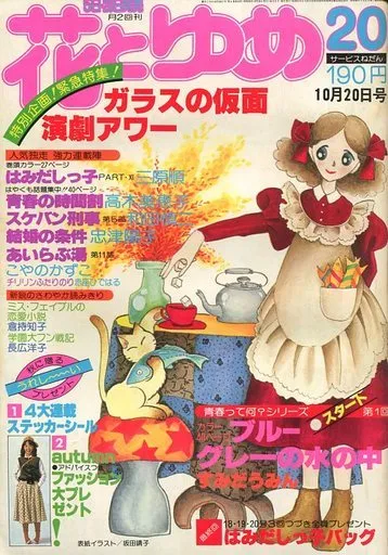 Couverture de Hana to Yume 1977 20