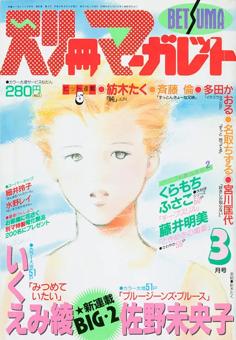 Copertina di Bessatsu Margaret 1991 3