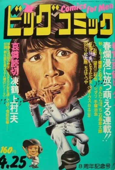 Cover of Big Comic 1976 8