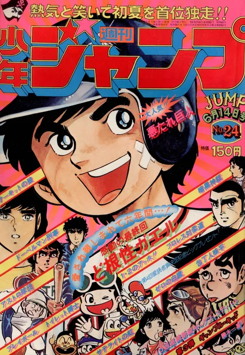 Cover of Weekly Shōnen Jump 1976 24