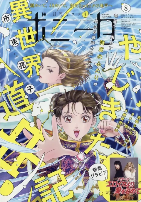 Cover von Mystery Bonita 2024 8