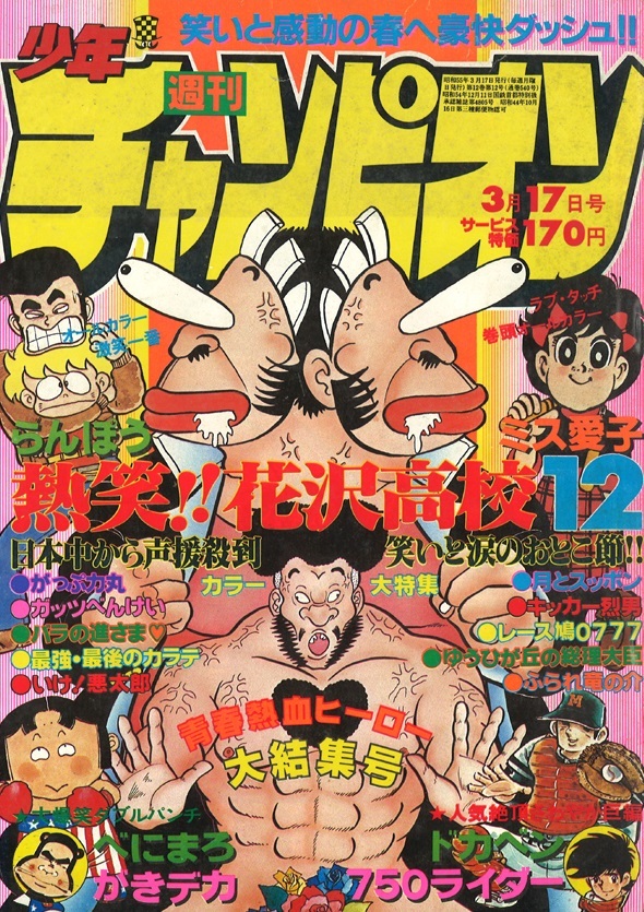 Couverture de Weekly Shōnen Champion 1980 12