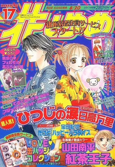Portada de Hana to Yume 2003 17